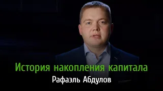 История накопления капитала. Рафаэль Абдулов.