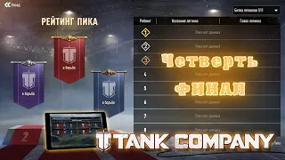 Турнир ПИКА - 1/4 Финала. СНГ(CIS). Делаем ставки) #hptheory #tankcompany #gameplay #tournament