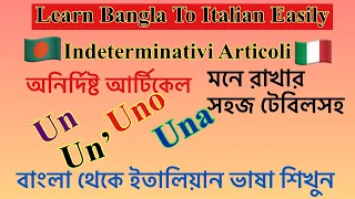 Indeterminativi Articoli ( অনির্দিষ্ট আর্টিকেল ) ইতালিয়ান ভাষা শিক্ষা  Italian language bangla