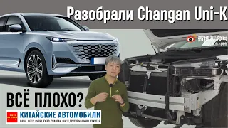 Разбираем Changan Uni-K. Всё плохо? Часть 1.