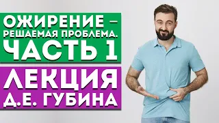 Лекция Д.Е. Губина «Ожирение – решаемая проблема». Часть 1