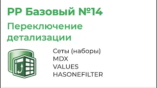 Power Pivot Базовый №14. Переключение детализации (Наборы, MDX, HASONEFILTER, VALUES)