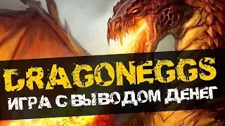 ИГРА С ВЫВОДОМ ДЕНЕГ DRAGONEGGS ONE