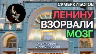 Сумерки богов. ЛЕНИНУ ВЗОРВАЛИ МОЗГ