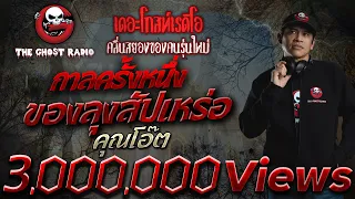 กาลครั้งหนึ่งของลุงสัปเหร่อ • คุณโอ๊ต | 12 ก.ย. 64 | THE GHOST RADIO