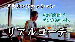 【５０代ファッション】Daily Vlog リアルコーデ 春本番 たまにはランチを外食 カフェ好き 門前仲町 文京区 恵比寿 渋谷 都心を散歩する