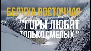 Белуха восточная "Горы любят, только смелых"  Видео отчет о походе с клубом ТРИКОНЯ