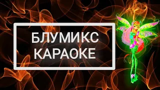 Клуб Винкс 6 — Блумикс [ КАРАОКЕ ]   Winx Club 6 — Bloomix [ KARAOKE ]