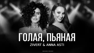 Zivert x Anna Asti - Голая, пьяная #dance #music #rek #хочувиек #хочуврекамендации #хочувтренды