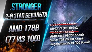 [Stronger] 2-й этап: AMD 178B - заберем топ 1