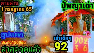 "ตามด่วน"หางประทัด902ออก92#ปู่พญาเต่า 92#หวยเด็ดงวดนี้ ล่าสุดจุดแล้วงวดนี้ 1 กรกฎาคม 65