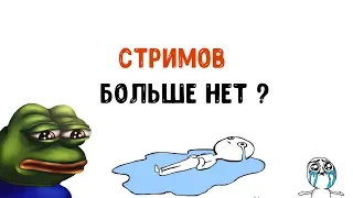 стримов больше нет ?