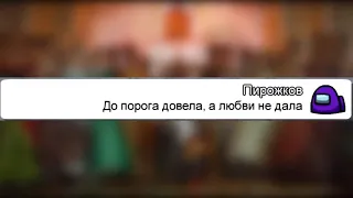 Чат Амонг Ас Поёт  Зацепила меня   Артур Пирожков    ПРАНК ЧАТА АМОНГ АС ПЕСНЕЙ