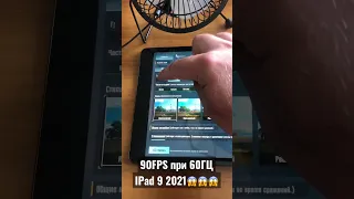 IPAD 9 2021 В ПАБГ МОБАЙЛ ВЫДАЁТ 90ФПС😱😱😱 #iPad9 #pubgmobile #90fps #Rudzinhooo #vetrel #levkin