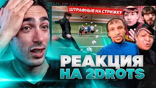 РЕАКЦИЯ НА БИТВУ 2DROTS за 100,000 #2 ШТРАФНЫЕ НА СТРИЖКУ