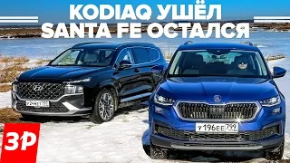 Кодиак ушел, Санта Фе в продаже. Корея не хуже Чехии? / Хендай Hyundai Santa Fe и Шкода Skoda Kodiaq