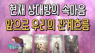 [타로] 현재 상대방의 속마음과 앞으로 우리의 관계흐름 (재회, 썸, 짝사랑, 애매한 관계, 연애, 이별)