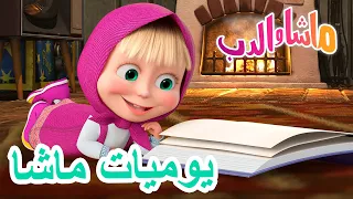 يوميات ماشا 🐻👱‍♀️ ماشا والدب 📕💗 Masha and the Bear