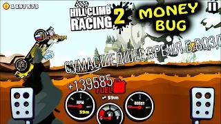 Новый СУМАСШЕДШИЙ БАГ на ДЕНЬГИ 2018 в HILL CLIMB RACING 2 игра про машинки car games MONEY BUG