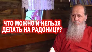 Радоница! Что можно и нельзя делать? Традиции и суеверия