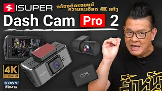 รีวิว iSuper Dash Cam Pro 2 กล้องติดรถยนต์ 4K แท้ๆ ใช้งานได้หลายปีอัพเกรดใหม่ ใช้ดีกว่าเดิม