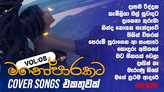 මනෝපාරකට 💙 Vol:08 | cover songs collection