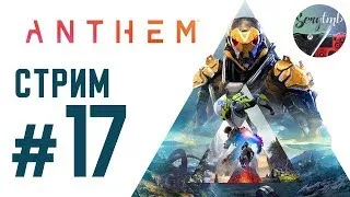 ANTHEM полная версия ➤ ДЖАВЕЛИН СТРИМ ➤ Сила 630+ КОЛОСС