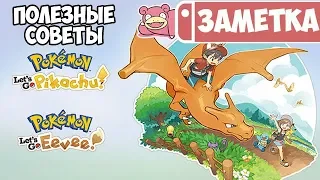 Советы покетренеру в Pokemon Let's Go Pikachu / Eevee для Nintendo Switch