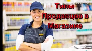 Типы продавцов в магазине