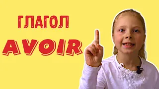 Глагол AVOIR. Французский с нуля. Французский для детей.