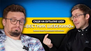 СНБ#5: Вестник Шебекино