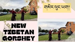 Tibetan Gorshey 2024 ༼ གསེར་ལུང་ཡག།༽ #gorshey #tibetancircledance