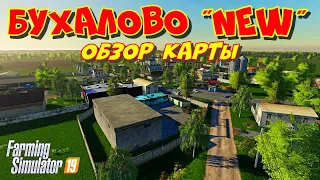 Farming simulator 2019 обзор карты Бухалово NEW