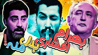 بهتاش فریبا در چهل تیکه: من یا بهرام افشاری؟ مسئله اینست! 😂😂