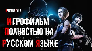 Русская Озвучка Resident Evil 3 Полный Игрофильм Полностью На Русском Языке