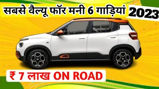 6 से 7 लाख On Road बजट में सबसे बेहतरीन 6 कारें 😲