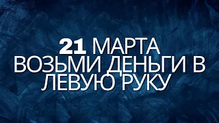 Возьми деньги в левую руку, и прочитай этот шепоток