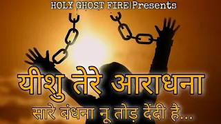 Yeshu Teri Aaradhna Saare Bandhana Nu Tod Dendi Hai|येशु तेरी आराधना|Ankur Narula Ministries