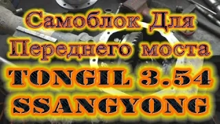 Самоблок для Переднего моста TONGIL 3.54 SsangYong