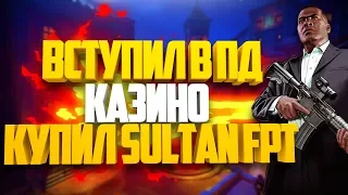 SAMP DIAMOND RP TRILLIANT #11 ВСТУПИЛ В ПД КАЗИНО & КУПИЛ SULTAN