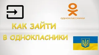 Как зайти в одноклассники в Украине.Как зайти в одноклассники через оперу в украине