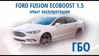 ГБО Ford Fusion 1.5 Ecoboost : обзор+отзыв клиента