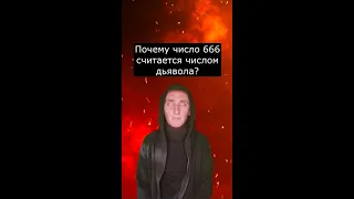 Почему число 666 считается числом Дьявола