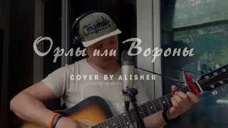 "Орлы или Вороны" - Фадеев ft Лепс (cover by Alisher Taubayev)