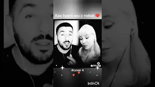 Как будто мы с тобой(4)❤️Nata & Zaur #кавер#песня#живойзвук#smule#караоке#шансон#брянцев#круг#singer