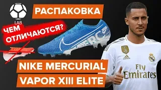 Распаковка бутс Nike Mercurial Vapor 13 | Новые бутсы Азара и Неймара