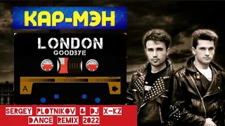 Кар-Мэн - Лондон Гудбай (Sergey Plotnikov & DJ X-KZ dance remix 2022)📼🎩✋