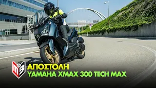 Yamaha XMAX 300 Tech Max 2023: 5η Γενιά!