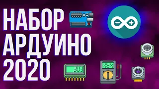 Топовый ARDUINO НАБОР с AliExpress в 2020