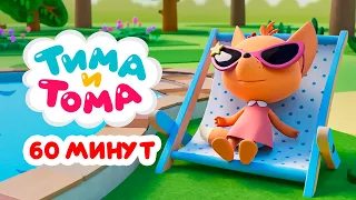 Тима и Тома. Час с Тимой и Томой! Сборник. Часть 40